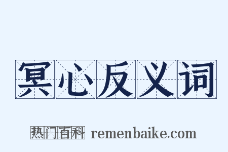 冥心反义词是什么意思的图片